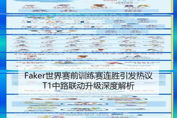 Faker世界赛前训练赛连胜引发热议T1中路联动升级深度解析